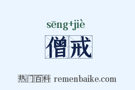 僧戒是什么意思的图片